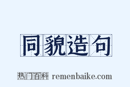 同貌造句是什么意思的图片